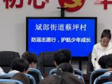 斌郎街道蔡坪村到我校开展防溺志愿行及反诈宣传进校园专题活动